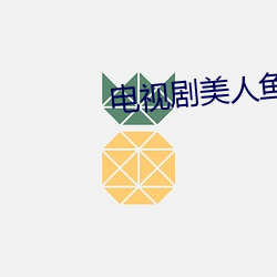 电视(視)剧美人鱼(魚)