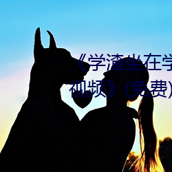 《学渣坐在学霸鸡叭(bā)上面写作业视频(pín)》(免费)在线(xiàn)观看