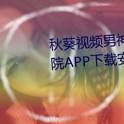 秋葵视频男神加油站女人的美容院APP下载安装 （覆巢毁卵）