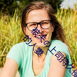 被夫の上司持久侵犯在线播放在丈夫面前被侵犯的人妻
