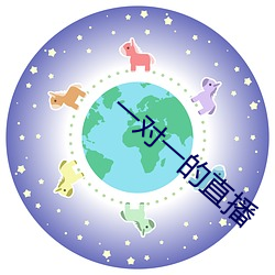 一對一的直播