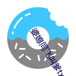婆媳同(同)飞叫爹(爹)txt