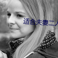 适合夫妻二人观看(看)的电(電)视剧