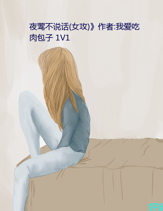 夜莺不說話(女攻)》作者:我愛吃肉包子 1V1