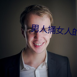 男人捅女人的屁股