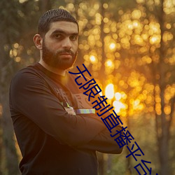 无限制直播平台ios