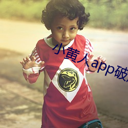 小黄人app破解版