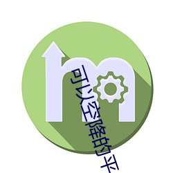 可(可)以空降的(的)平台软件