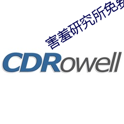 害羞研究所免费入口2022