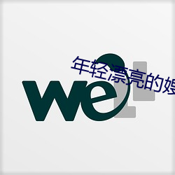 年轻漂亮的嫂子