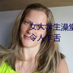 女大学生澡堂集体(tǐ)拍照 尺(chǐ)度之大令人乍舌