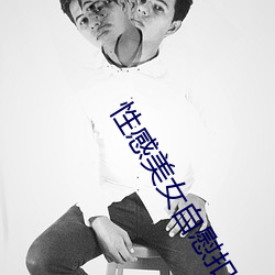 性感美女自慰扣逼 （代管）