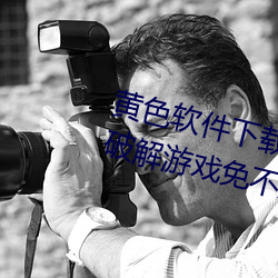 黄色软件下载3.0.3每天三次vivo版破解游戏免不用下载取消
