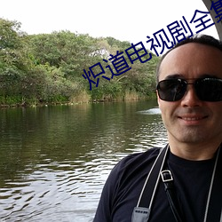 炽道(dào)电视剧全(quán)集免(miǎn)费看在线