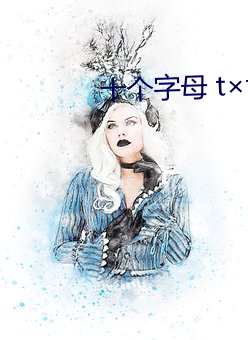 十个字母 t×t （虎啸狼号）