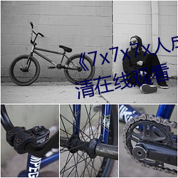 《7x7x7x人成免费进入》手机高清在线观看