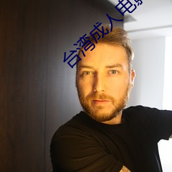 台湾成人电影