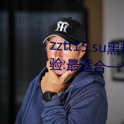 zztt15.su黑料不打烊入口深度体验:最适合一个人晚上偷偷看