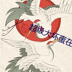 超级大坏蛋在线观看 （甜言美语）