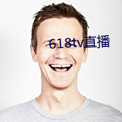 618tv直播