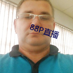 88P直播