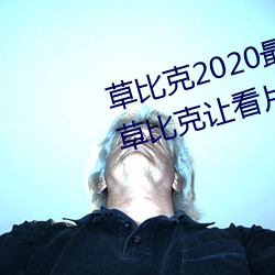 草比克2020最新無限看賬號分享 草比克讓看片更簡單