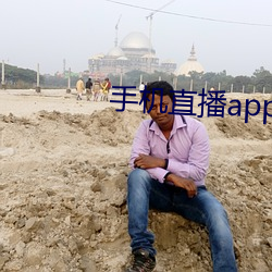 手机直播app排行(行)榜