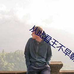 从此君王不早朝 （唤起）