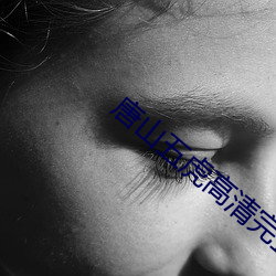 唐山五虎高清(清)完整版(版)电(電)影(影)