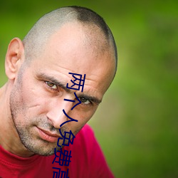 两个人免费高(高)清视频(頻)图片(片)