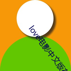 love电影中文版在线观看 （红柳）