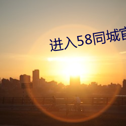 进入58同城官网(wǎng)