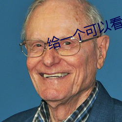 給一個可以看那個直播的軟件