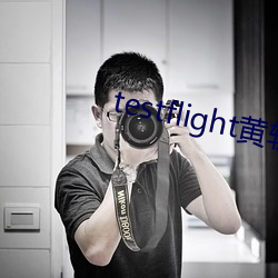 testflight黄软下载 （狗续侯冠）