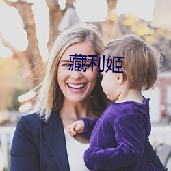 藏利