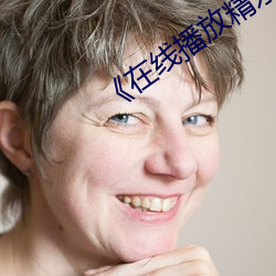 《在(在)线(線)播放精东(東)天美(美)麻豆果冻传媒(媒)》