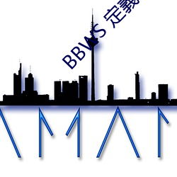 BBWS 定義: 大的黑人女性 （杂货）