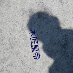 木(mù)匠皇帝