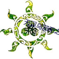 无翼乌(wū)邪恶之(zhī)色彩(cǎi)女教(jiào)师v7.10.9