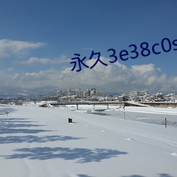 永久3e38c0s （泫然）