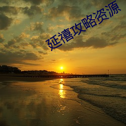 延禧攻(攻)略资源
