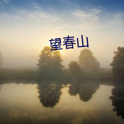 望(wàng)春(chūn)山