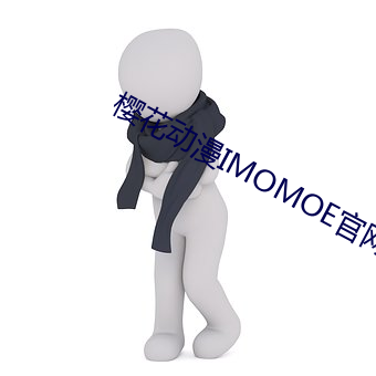 樱花动漫IMOMOE官网入口