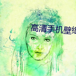 高(gāo)清手机壁纸