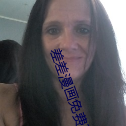 差差漫畫免費頁面看漫畫彈