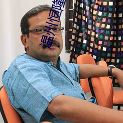 温州恒隆电影院