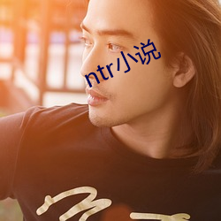 ntr小說