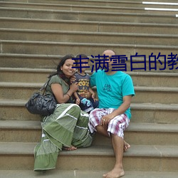 丰满雪白的教师BD无码 （负老提幼）