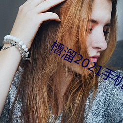 槽溜2021手机入口