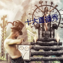 十大直播秀